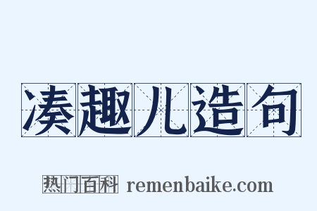 凑趣儿造句是什么意思的图片